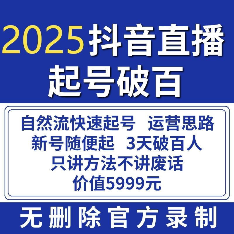 2025最新抖音直播起号破百课程网赚项目-副业赚钱-互联网创业-资源整合-影视资源无忧云创