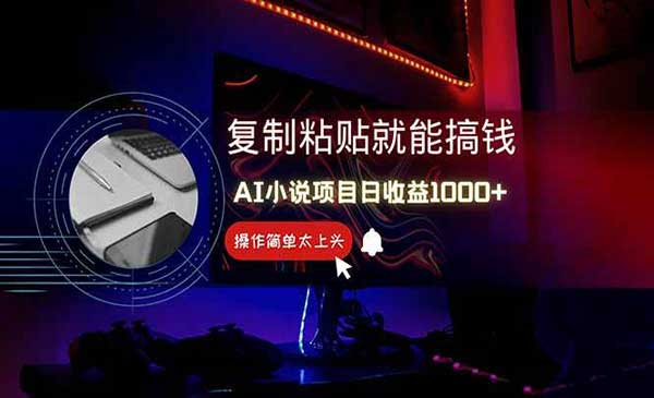 零基础AI写情感小说网赚项目-副业赚钱-互联网创业-资源整合-影视资源无忧云创