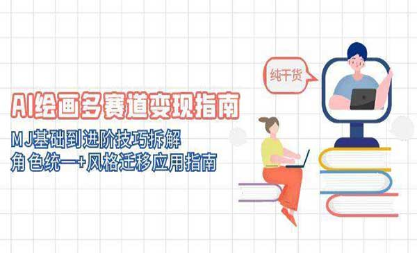 AI绘画多赛道变现指南网赚项目-副业赚钱-互联网创业-资源整合-影视资源无忧云创