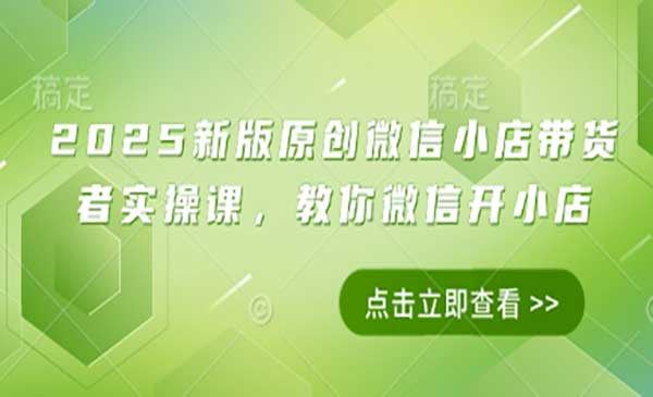 微信小店带货网赚项目-副业赚钱-互联网创业-资源整合-影视资源无忧云创
