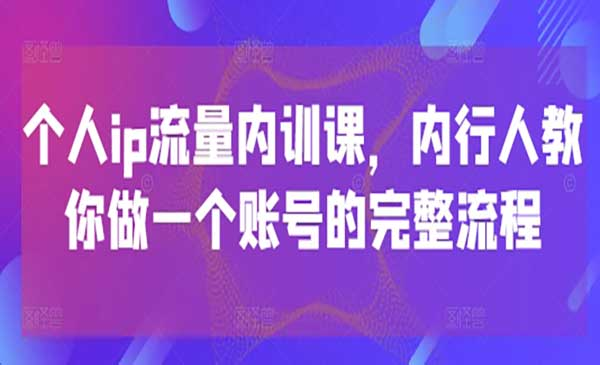 个人私域流量内训网赚项目-副业赚钱-互联网创业-资源整合-影视资源无忧云创
