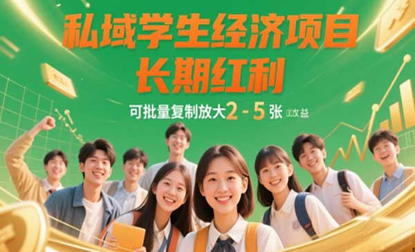 私域学生粉暴利变现网赚项目-副业赚钱-互联网创业-资源整合-影视资源无忧云创