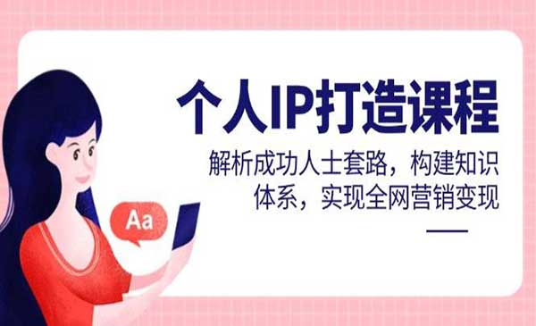 个人IP解析成功人士套路网赚项目-副业赚钱-互联网创业-资源整合-影视资源无忧云创