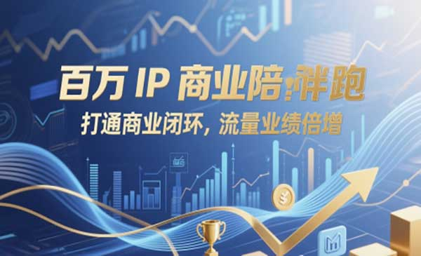 百万IP商业陪跑网赚项目-副业赚钱-互联网创业-资源整合-影视资源无忧云创