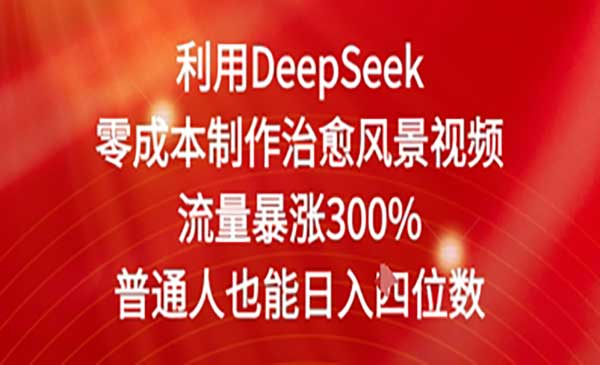 Deepseek治愈风景视频网赚项目-副业赚钱-互联网创业-资源整合-影视资源无忧云创