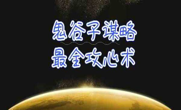 鬼谷子谋略攻心术网赚项目-副业赚钱-互联网创业-资源整合-影视资源无忧云创