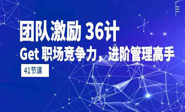 团队激励 36计网赚项目-副业赚钱-互联网创业-资源整合-影视资源无忧云创