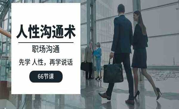 人性沟通术网赚项目-副业赚钱-互联网创业-资源整合-影视资源无忧云创