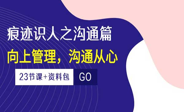 痕迹识人沟通篇网赚项目-副业赚钱-互联网创业-资源整合-影视资源无忧云创