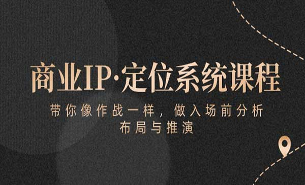 商业IP定位系统课网赚项目-副业赚钱-互联网创业-资源整合-影视资源无忧云创
