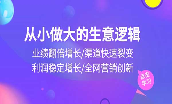 从小做大生意逻辑网赚项目-副业赚钱-互联网创业-资源整合-影视资源无忧云创