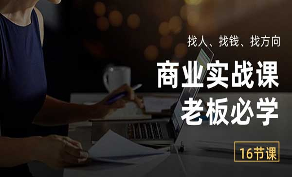 老板必学商业实战课网赚项目-副业赚钱-互联网创业-资源整合-影视资源无忧云创