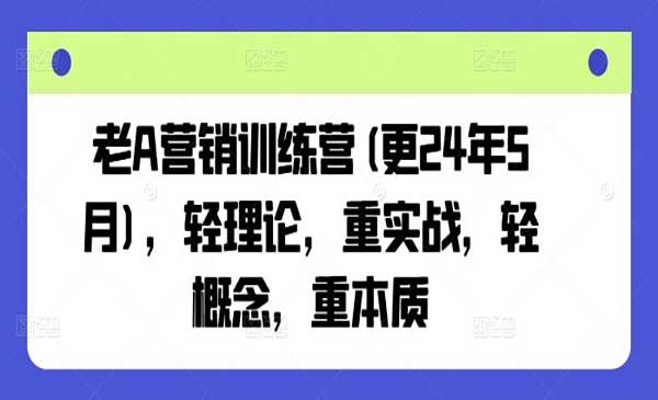 轻理论重实战营销网赚项目-副业赚钱-互联网创业-资源整合-影视资源无忧云创