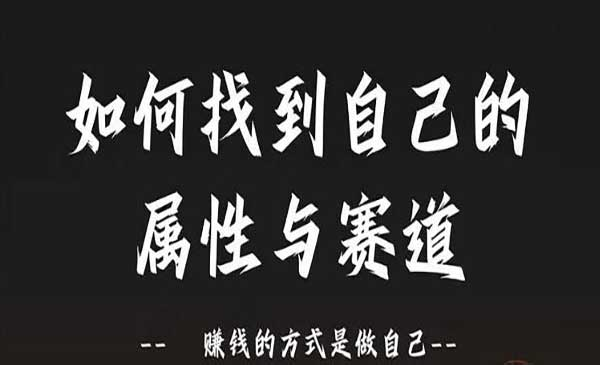 找到自己的属性与赛道网赚项目-副业赚钱-互联网创业-资源整合-影视资源无忧云创