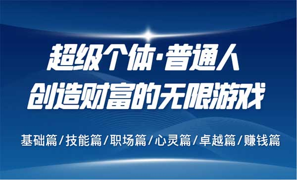 超级个体《普通人创造财富的无限游戏》网赚项目-副业赚钱-互联网创业-资源整合-影视资源无忧云创