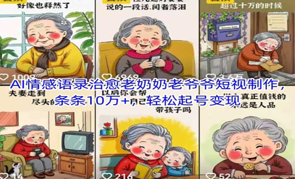 AI情感语录治愈老奶奶网赚项目-副业赚钱-互联网创业-资源整合-影视资源无忧云创