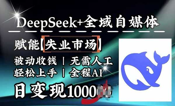 Deepseek全域自媒体网赚项目-副业赚钱-互联网创业-资源整合-影视资源无忧云创