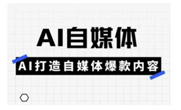 AI打造爆款自媒体网赚项目-副业赚钱-互联网创业-资源整合-影视资源无忧云创