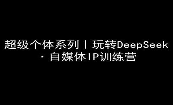 Deepseek做自媒体网赚项目-副业赚钱-互联网创业-资源整合-影视资源无忧云创