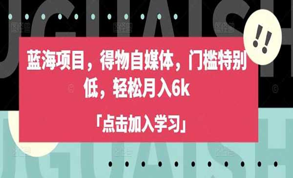 低门槛得物自媒体网赚项目-副业赚钱-互联网创业-资源整合-影视资源无忧云创
