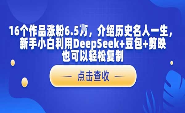 Deepseek解读名人一生网赚项目-副业赚钱-互联网创业-资源整合-影视资源无忧云创