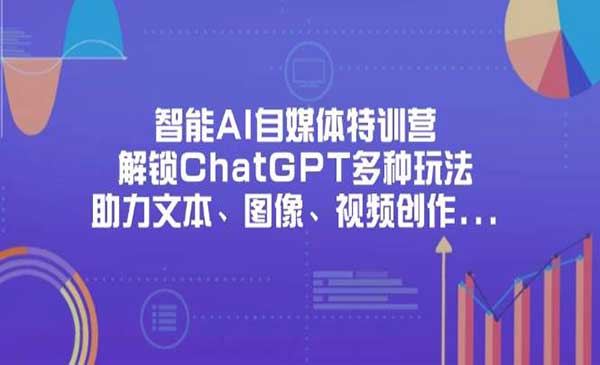 AI自媒体特训营网赚项目-副业赚钱-互联网创业-资源整合-影视资源无忧云创