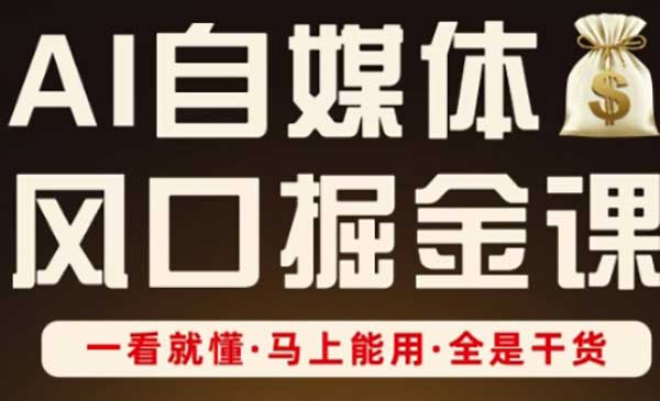 AI自媒体掘金网赚项目-副业赚钱-互联网创业-资源整合-影视资源无忧云创