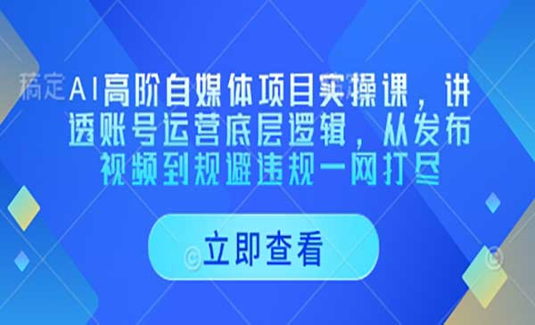 AI高阶自媒体项目网赚项目-副业赚钱-互联网创业-资源整合-影视资源无忧云创
