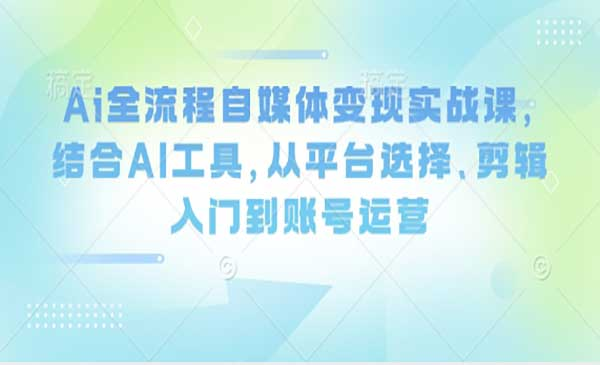 Ai全流程自媒体变现网赚项目-副业赚钱-互联网创业-资源整合-影视资源无忧云创