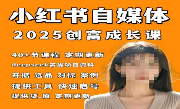 小红书自媒体创富网赚项目-副业赚钱-互联网创业-资源整合-影视资源无忧云创