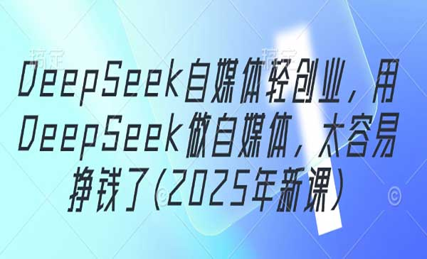 Deepseek自媒体轻创业网赚项目-副业赚钱-互联网创业-资源整合-影视资源无忧云创