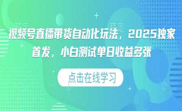 视频号自动直播带货网赚项目-副业赚钱-互联网创业-资源整合-影视资源无忧云创