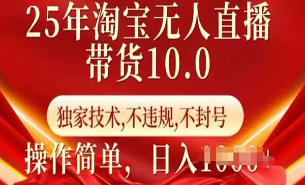 淘宝无人直播带货10网赚项目-副业赚钱-互联网创业-资源整合-影视资源无忧云创