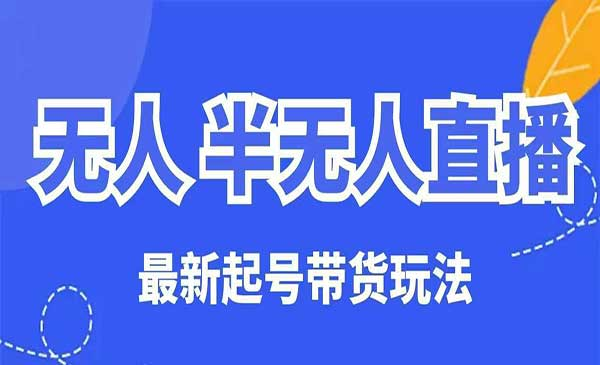 无人半无人直播玩法网赚项目-副业赚钱-互联网创业-资源整合-影视资源无忧云创
