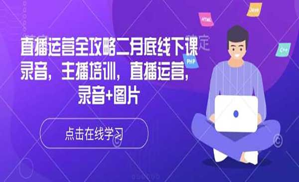 直播运营全攻略网赚项目-副业赚钱-互联网创业-资源整合-影视资源无忧云创