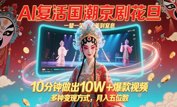 AI制作国潮京剧花日网赚项目-副业赚钱-互联网创业-资源整合-影视资源无忧云创
