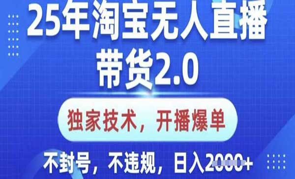 淘宝无人直播带货独家技术网赚项目-副业赚钱-互联网创业-资源整合-影视资源无忧云创