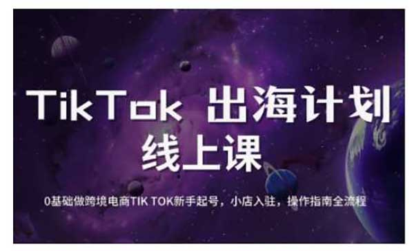 TikTok直播破局之道网赚项目-副业赚钱-互联网创业-资源整合-影视资源无忧云创