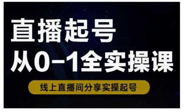 直播起号从0-1全实战网赚项目-副业赚钱-互联网创业-资源整合-影视资源无忧云创
