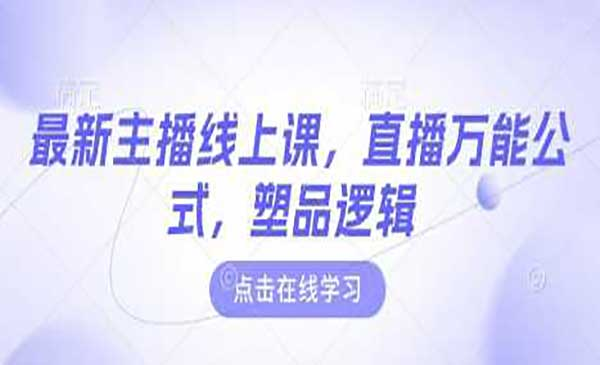 直播万能公式网赚项目-副业赚钱-互联网创业-资源整合-影视资源无忧云创