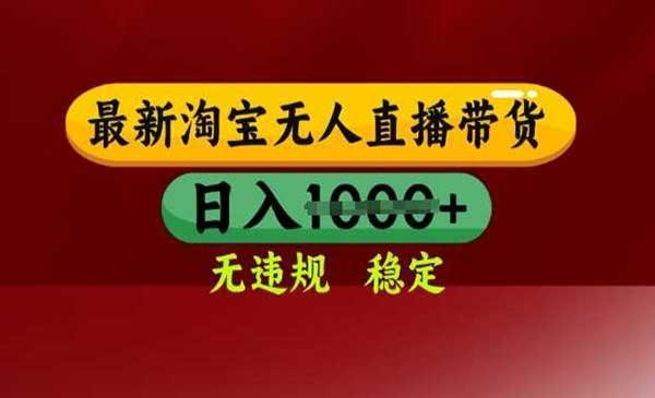 淘宝无人直播带货秘籍网赚项目-副业赚钱-互联网创业-资源整合-影视资源无忧云创