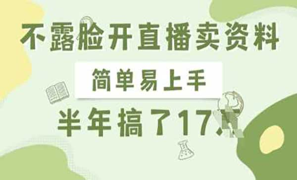 不露脸开直播卖资料网赚项目-副业赚钱-互联网创业-资源整合-影视资源无忧云创