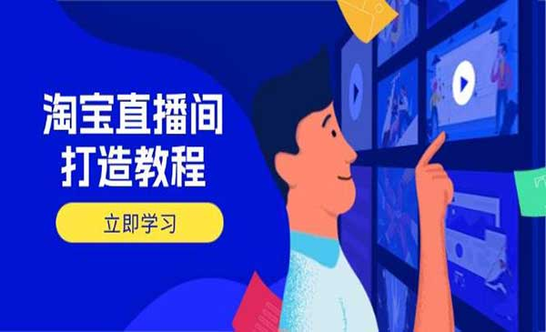 淘宝直播日销千单实战网赚项目-副业赚钱-互联网创业-资源整合-影视资源无忧云创