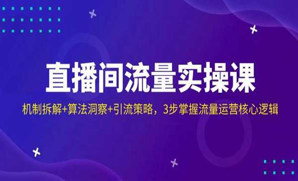 打造高转化直播间的核心网赚项目-副业赚钱-互联网创业-资源整合-影视资源无忧云创