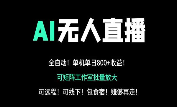 AI无人直播网赚项目-副业赚钱-互联网创业-资源整合-影视资源无忧云创