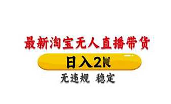 淘宝无人直播不封号网赚项目-副业赚钱-互联网创业-资源整合-影视资源无忧云创