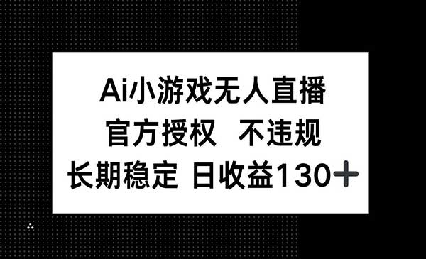 AI小游戏无人直播网赚项目-副业赚钱-互联网创业-资源整合-影视资源无忧云创