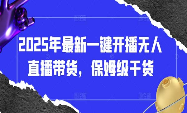 一键开播无人直播带货网赚项目-副业赚钱-互联网创业-资源整合-影视资源无忧云创