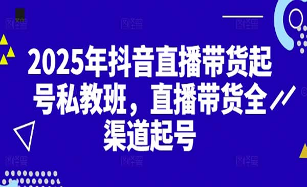 直播带货全渠道起号网赚项目-副业赚钱-互联网创业-资源整合-影视资源无忧云创