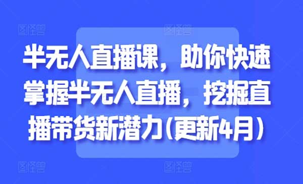 半无人直播带货网赚项目-副业赚钱-互联网创业-资源整合-影视资源无忧云创